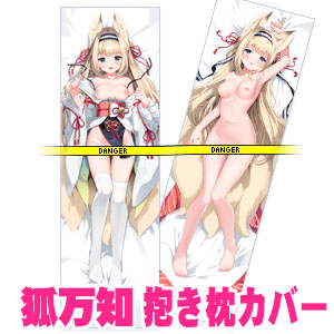 狐万知　抱き枕カバー