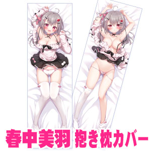 春中美羽　抱き枕カバー