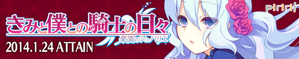 「きみと僕との騎士の日々 -楽園のシュバリエ-」情報公開中！