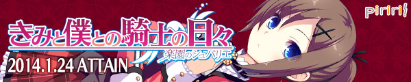 「きみと僕との騎士の日々 -楽園のシュバリエ-」情報公開中！