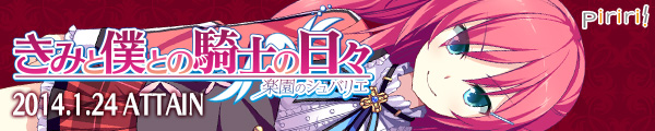 「きみと僕との騎士の日々 -楽園のシュバリエ-」情報公開中！