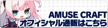 AMUSE CRAFT 通販