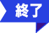 終了