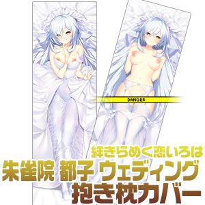 都子　抱き枕カバー