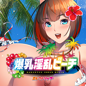 爆乳淫乱ビーチ