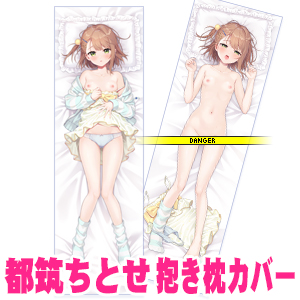 都筑ちとせ　抱き枕カバー